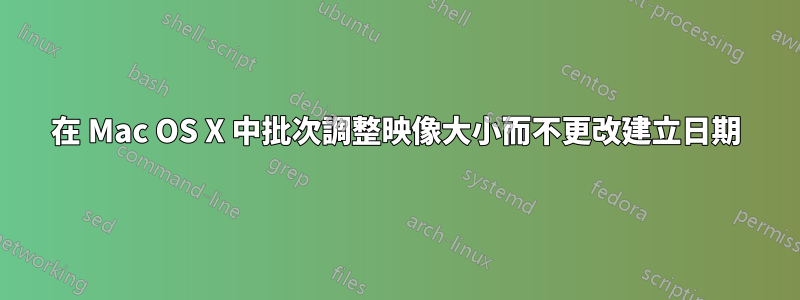 在 Mac OS X 中批次調整映像大小而不更改建立日期