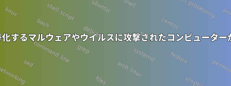 すべてのファイルを暗号化するマルウェアやウイルスに攻撃されたコンピューターからファイルを回復する