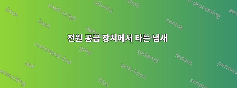 전원 공급 장치에서 타는 냄새