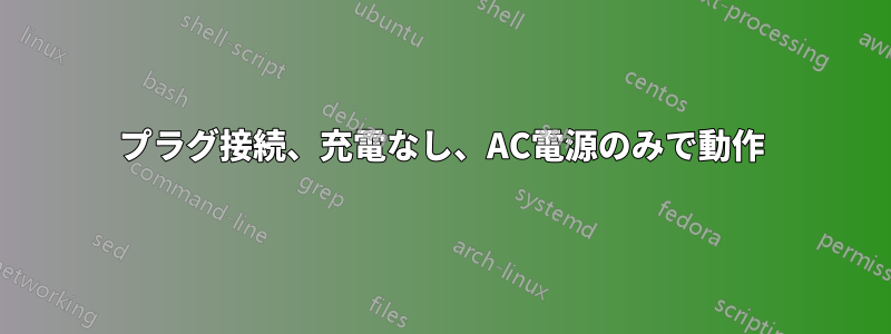 プラグ接続、充電なし、AC電源のみで動作