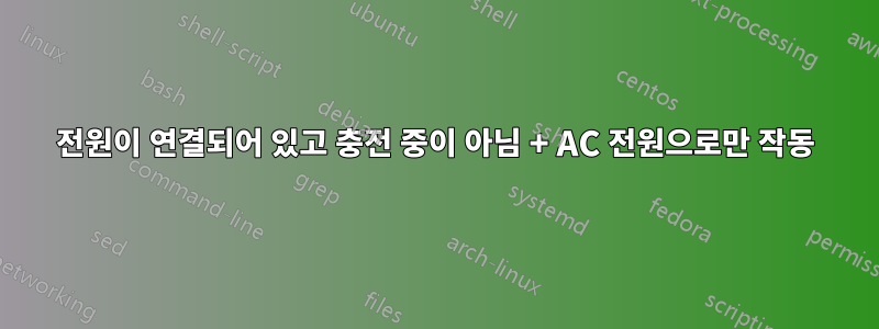 전원이 연결되어 있고 충전 중이 아님 + AC 전원으로만 작동