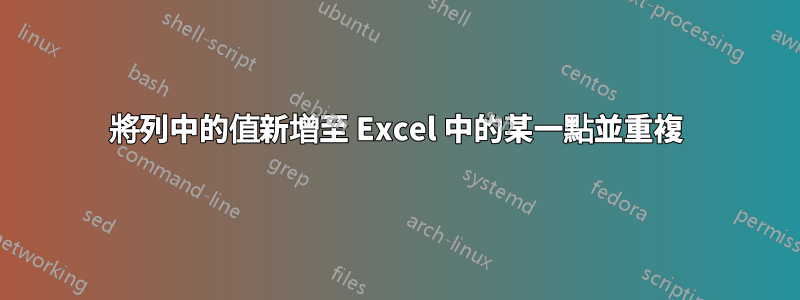 將列中的值新增至 Excel 中的某一點並重複