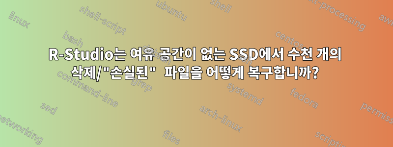 R-Studio는 여유 공간이 없는 SSD에서 수천 개의 삭제/"손실된" 파일을 어떻게 복구합니까?