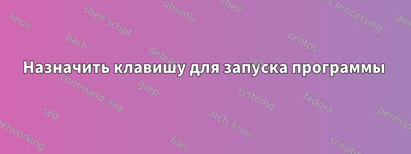 Назначить клавишу для запуска программы