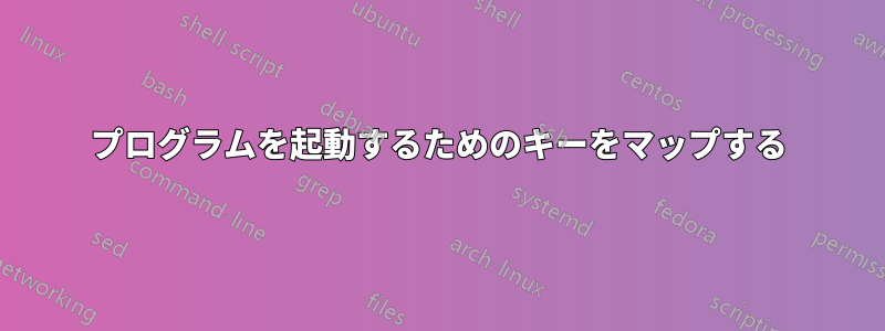 プログラムを起動するためのキーをマップする