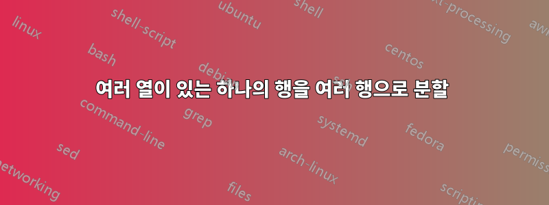 여러 열이 있는 하나의 행을 여러 행으로 분할