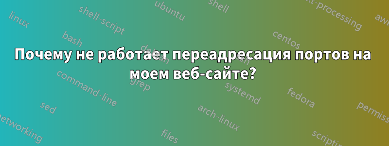 Почему не работает переадресация портов на моем веб-сайте?