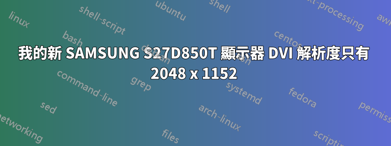 我的新 SAMSUNG S27D850T 顯示器 DVI 解析度只有 2048 x 1152