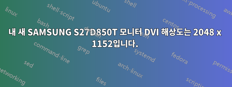 내 새 SAMSUNG S27D850T 모니터 DVI 해상도는 2048 x 1152입니다.