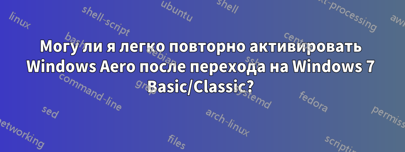 Могу ли я легко повторно активировать Windows Aero после перехода на Windows 7 Basic/Classic?