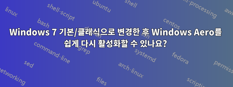 Windows 7 기본/클래식으로 변경한 후 Windows Aero를 쉽게 다시 활성화할 수 있나요?