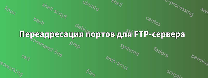 Переадресация портов для FTP-сервера 