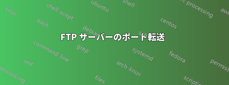 FTP サーバーのポート転送 