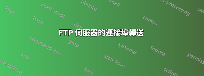 FTP 伺服器的連接埠轉送