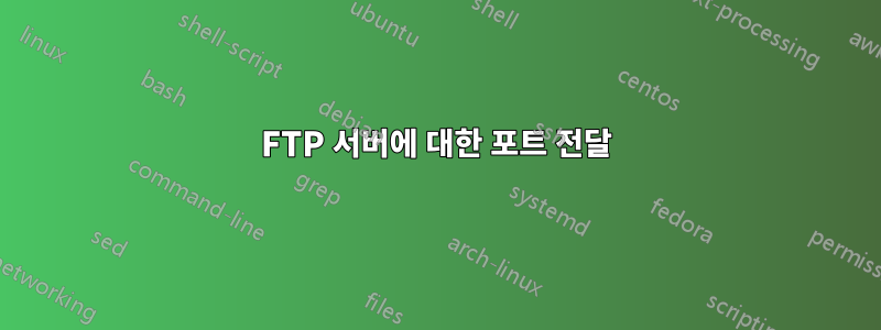 FTP 서버에 대한 포트 전달