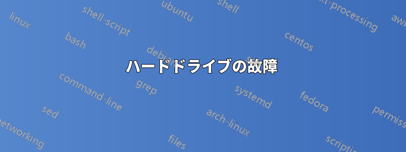 ハードドライブの故障