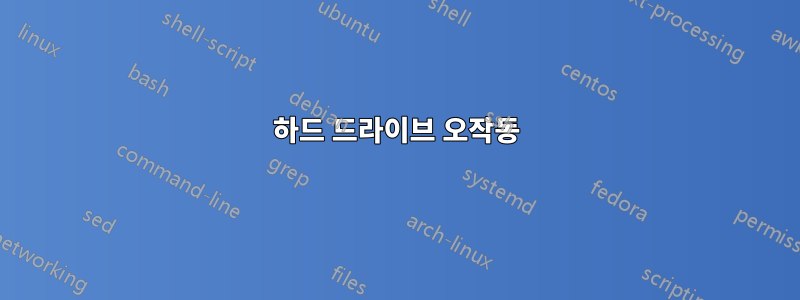 하드 드라이브 오작동