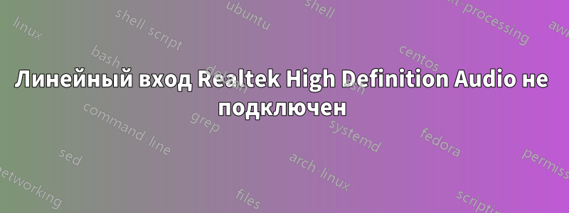 Линейный вход Realtek High Definition Audio не подключен