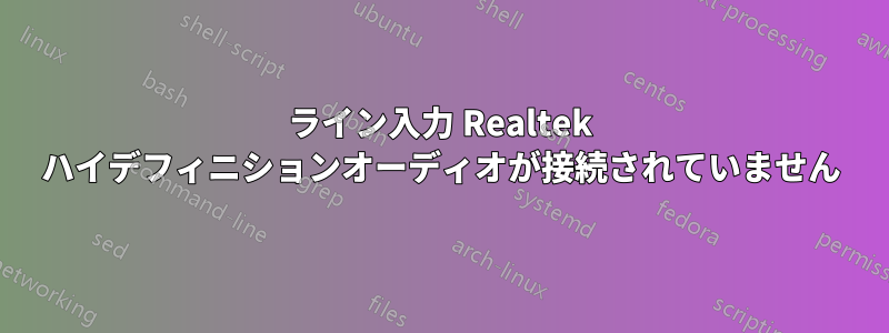 ライン入力 Realtek ハイデフィニションオーディオが接続されていません