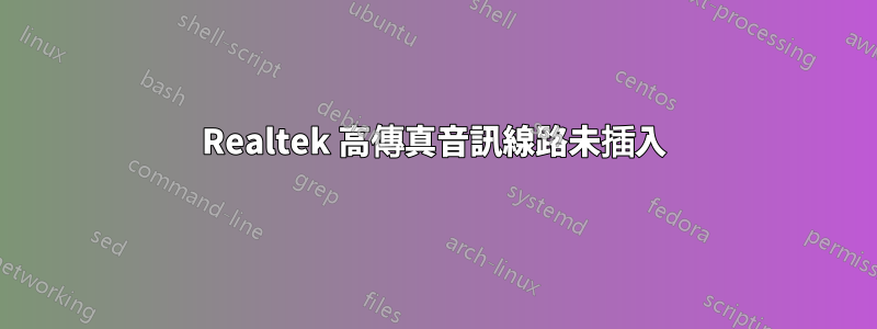 Realtek 高傳真音訊線路未插入