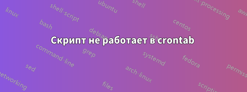 Скрипт не работает в crontab