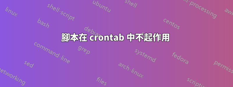 腳本在 crontab 中不起作用