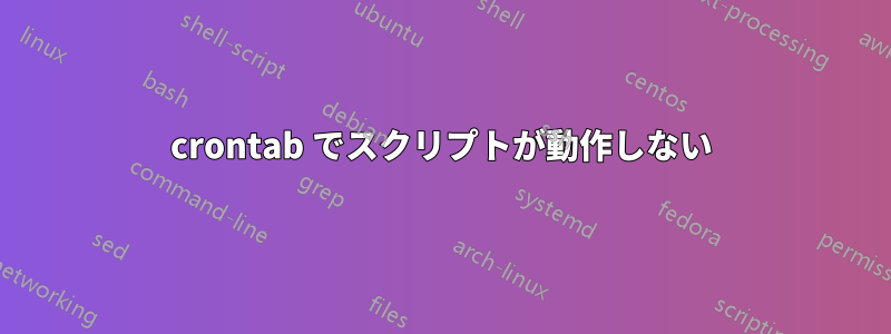 crontab でスクリプトが動作しない