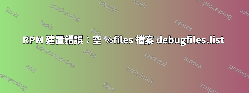 RPM 建置錯誤：空 %files 檔案 debugfiles.list