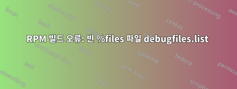 RPM 빌드 오류: 빈 %files 파일 debugfiles.list