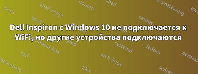 Dell Inspiron с Windows 10 не подключается к WiFi, но другие устройства подключаются