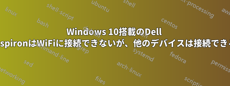 Windows 10搭載のDell InspironはWiFiに接続できないが、他のデバイスは接続できる