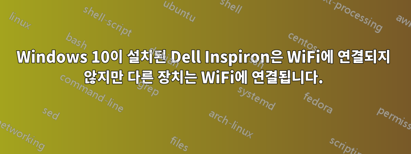 Windows 10이 설치된 Dell Inspiron은 WiFi에 연결되지 않지만 다른 장치는 WiFi에 연결됩니다.