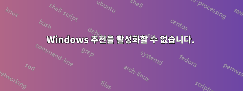 Windows 추천을 활성화할 수 없습니다.