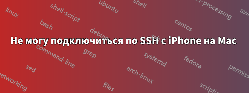 Не могу подключиться по SSH с iPhone на Mac