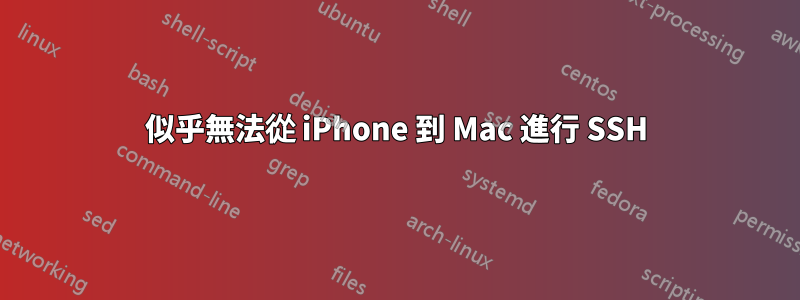 似乎無法從 iPhone 到 Mac 進行 SSH