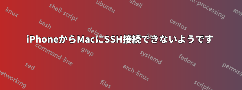 iPhoneからMacにSSH接続できないようです