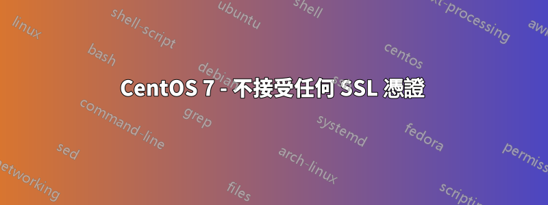 CentOS 7 - 不接受任何 SSL 憑證