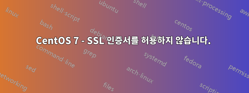 CentOS 7 - SSL 인증서를 허용하지 않습니다.