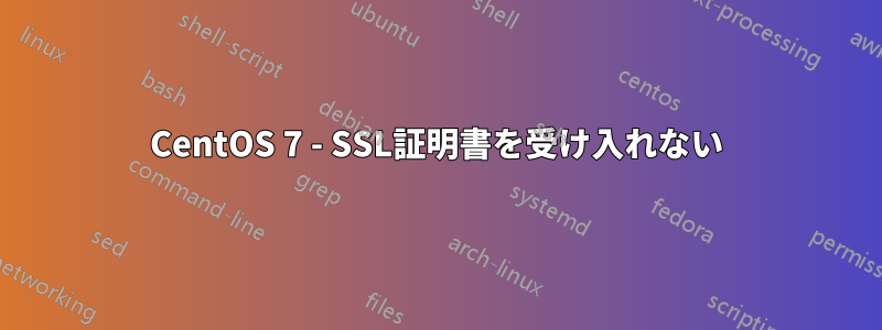 CentOS 7 - SSL証明書を受け入れない