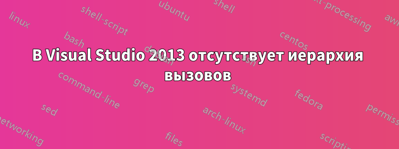 В Visual Studio 2013 отсутствует иерархия вызовов