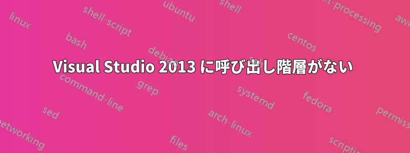 Visual Studio 2013 に呼び出し階層がない