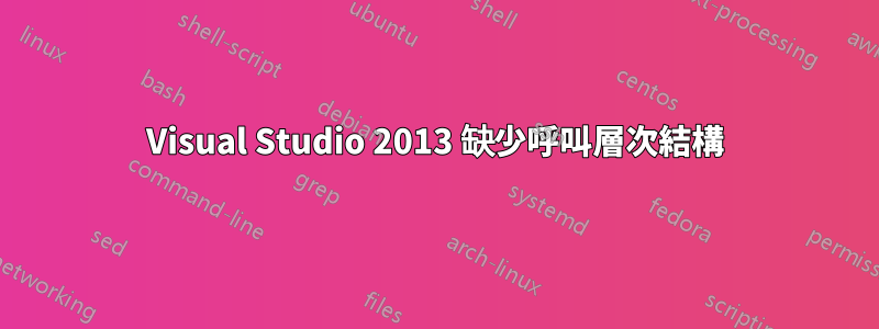 Visual Studio 2013 缺少呼叫層次結構