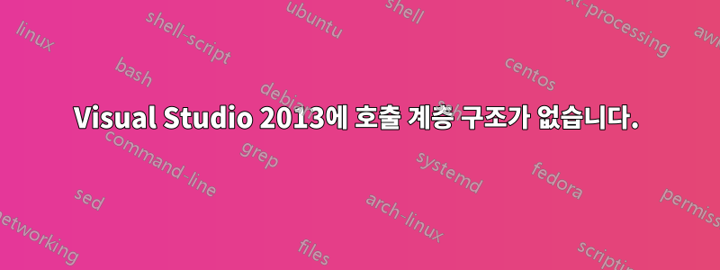 Visual Studio 2013에 호출 계층 구조가 없습니다.