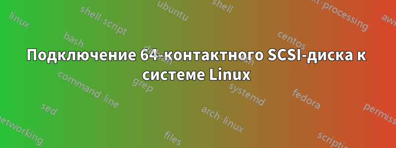 Подключение 64-контактного SCSI-диска к системе Linux