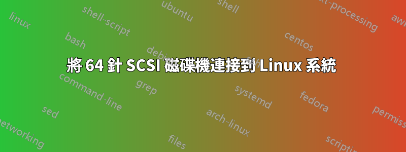 將 64 針 SCSI 磁碟機連接到 Linux 系統