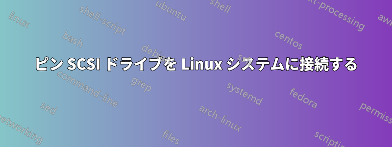 64 ピン SCSI ドライブを Linux システムに接続する