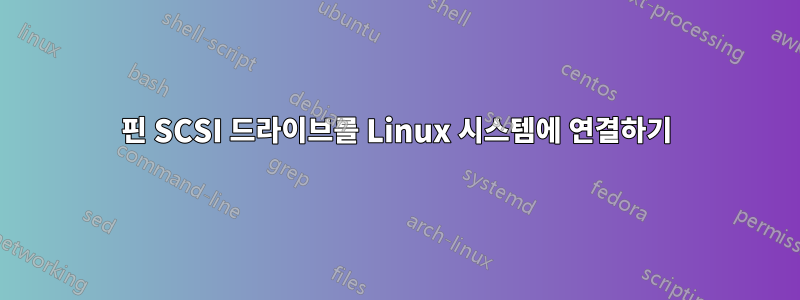 64핀 SCSI 드라이브를 Linux 시스템에 연결하기