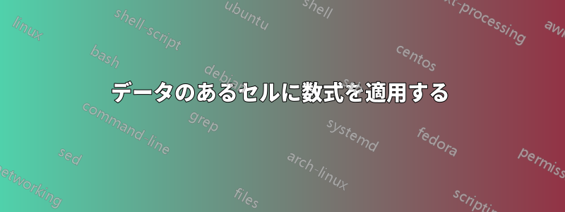 データのあるセルに数式を適用する