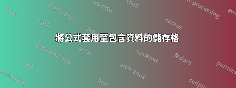 將公式套用至包含資料的儲存格