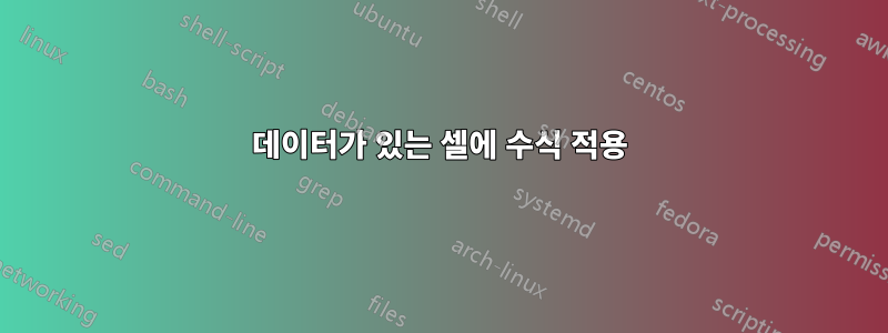 데이터가 있는 셀에 수식 적용